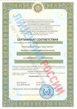 Сертификат соответствия СТО-СОУТ-2018 Очер Свидетельство РКОпп